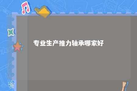 专业生产推力轴承哪家好 