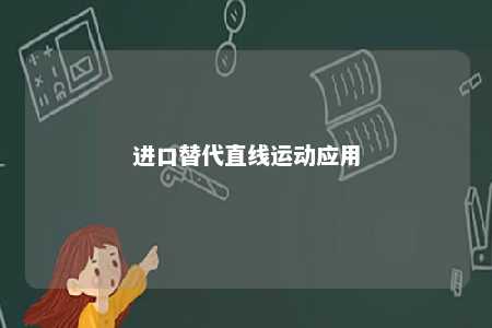进口替代直线运动应用 