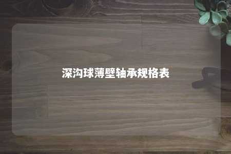 深沟球薄壁轴承规格表 